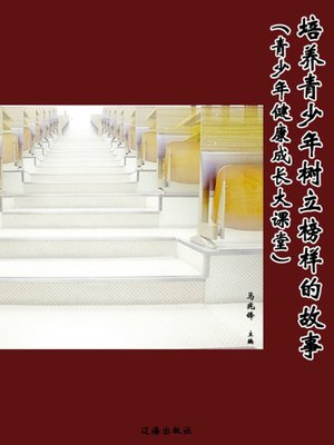 cover image of 培养青少年树立榜样的故事 (A Story of Training Adolescents to Set a Good Example)